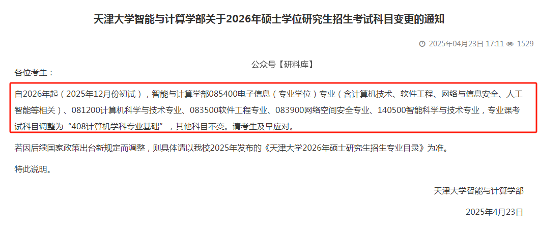 408改回自命题!多院校改考、停招~26考研人务必注意