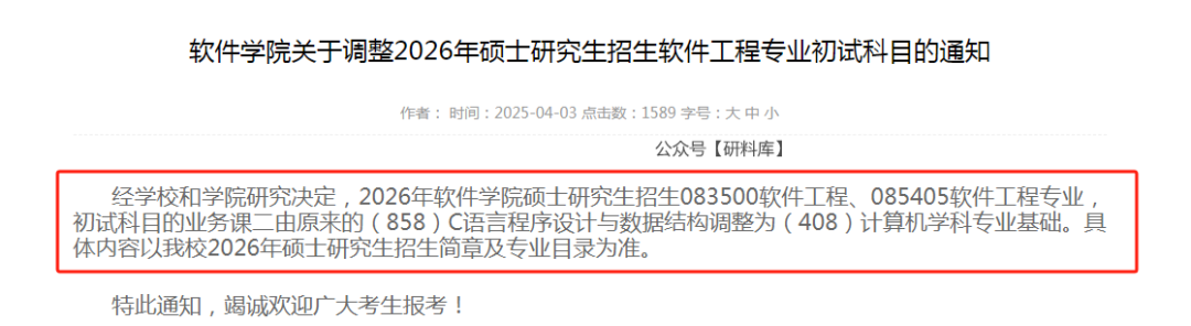 408改回自命题!多院校改考、停招~26考研人务必注意