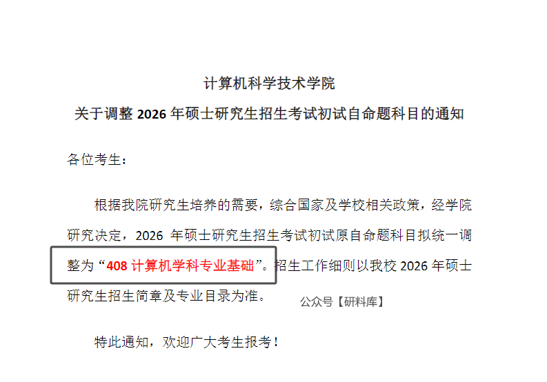 408改回自命题!多院校改考、停招~26考研人务必注意