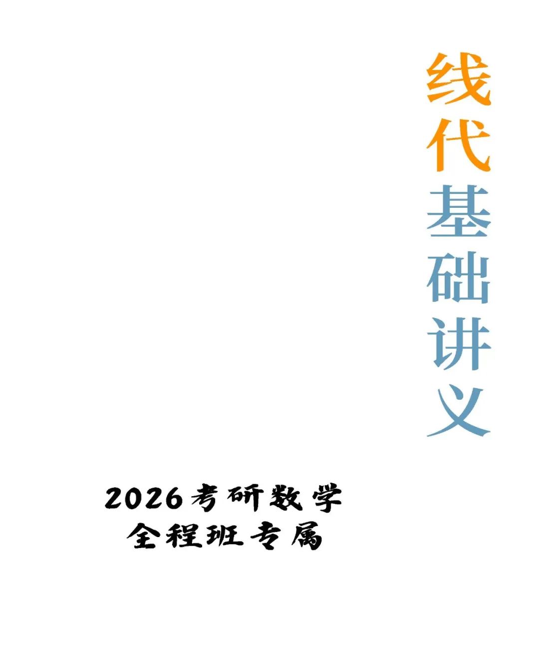 26考研线性代数基础讲义(没咋了)