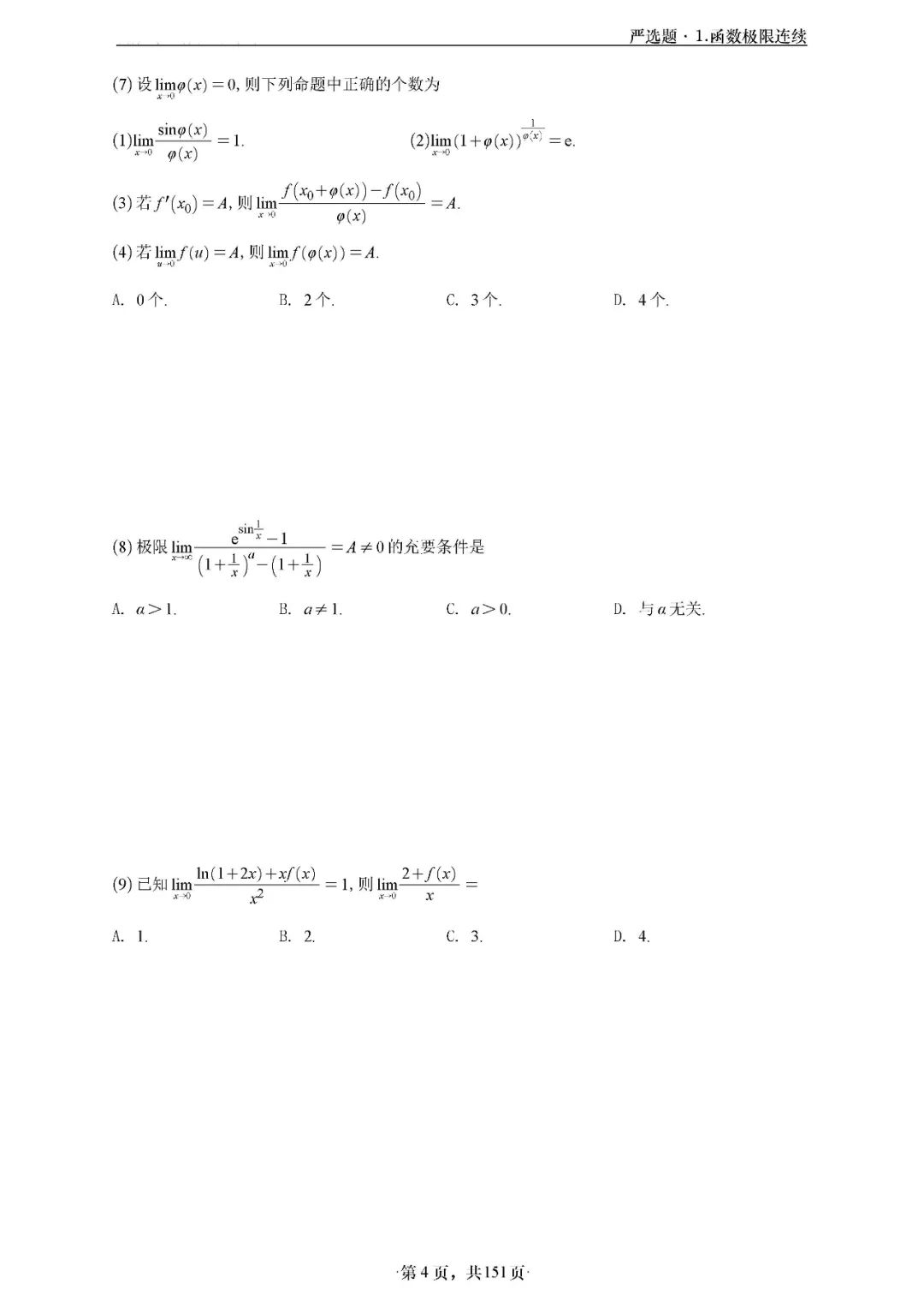 26考研武忠祥数一严选题做题本