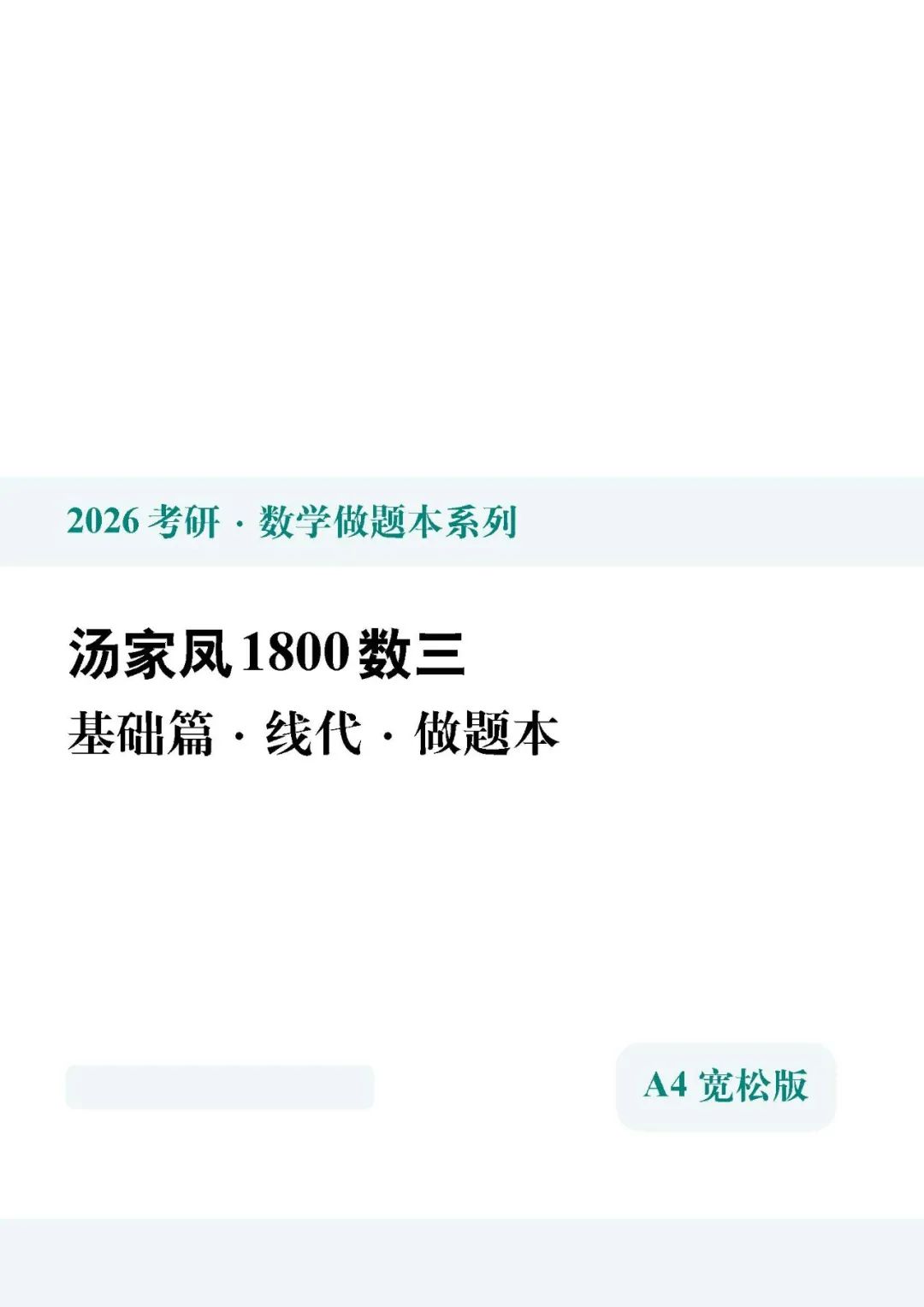 26考研汤家凤1800数三基础篇线代做题本