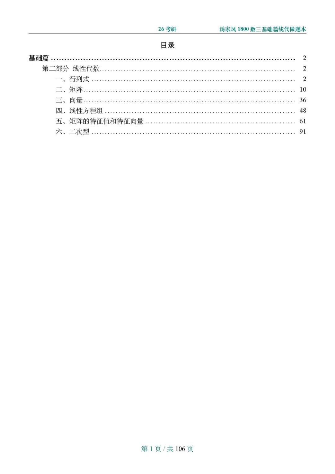 26考研汤家凤1800数三基础篇线代做题本