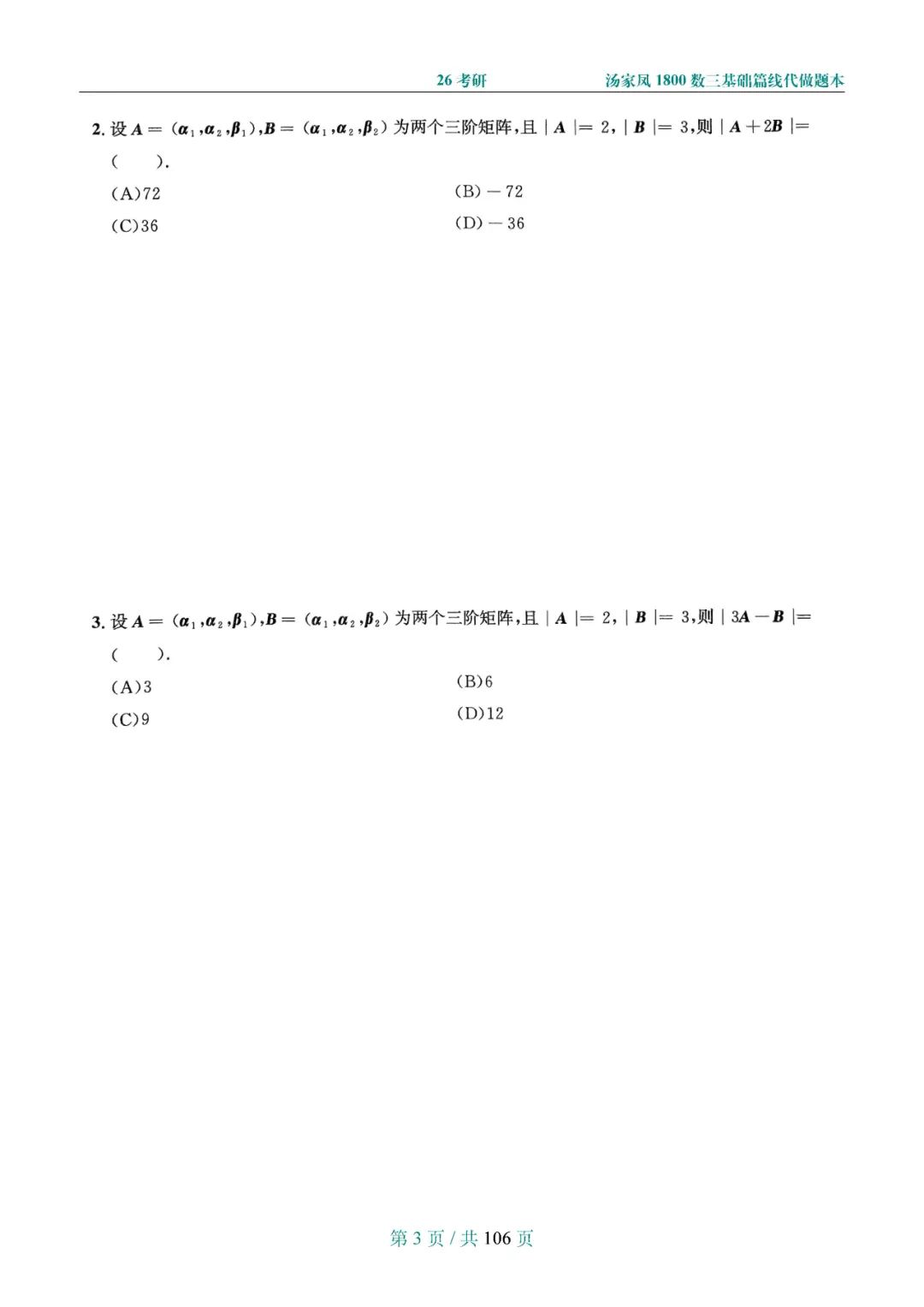 26考研汤家凤1800数三基础篇线代做题本