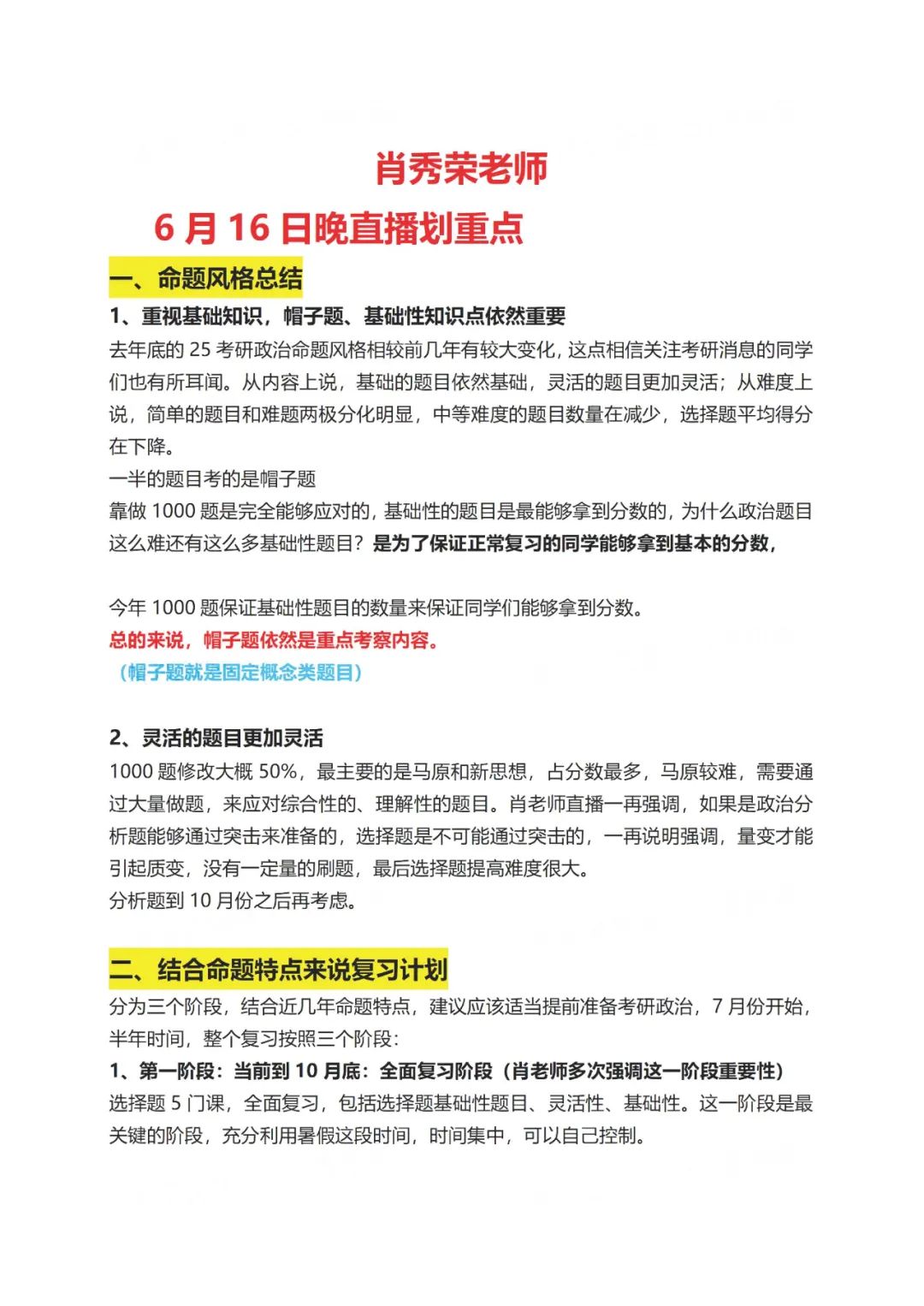 26考研肖秀荣6月16日晚直播重点笔记