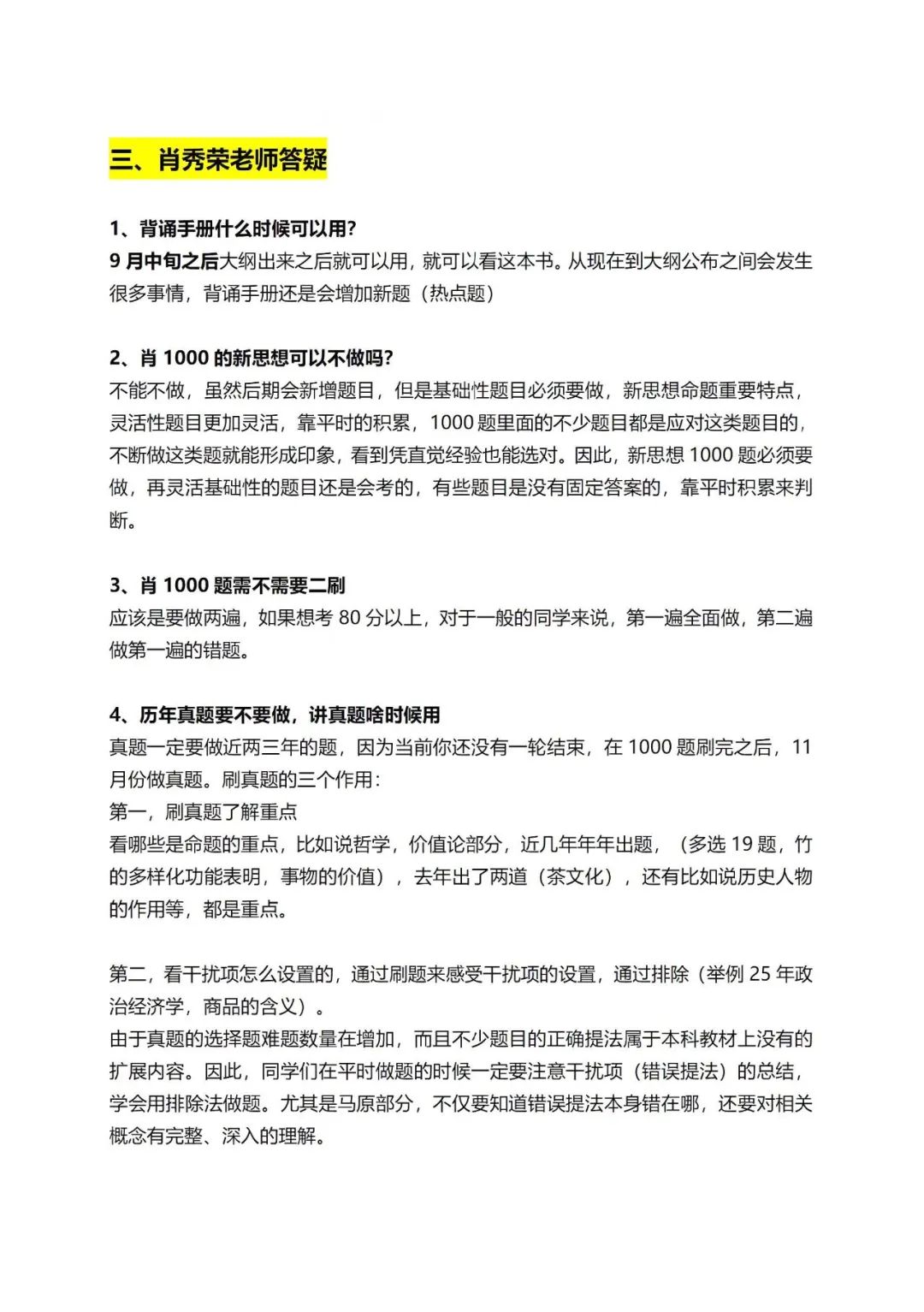 26考研肖秀荣6月16日晚直播重点笔记