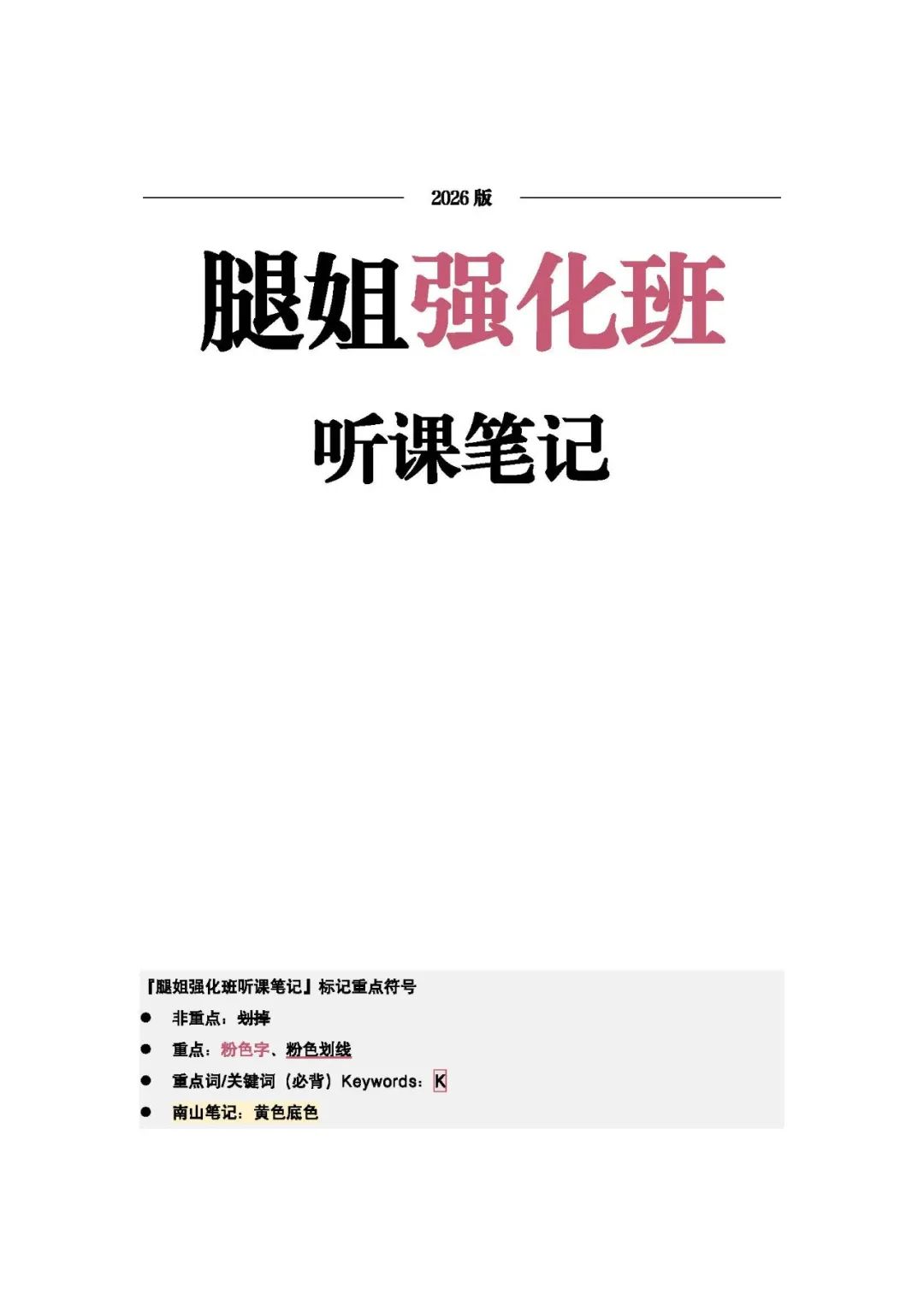 26考研腿姐强化班笔记马原