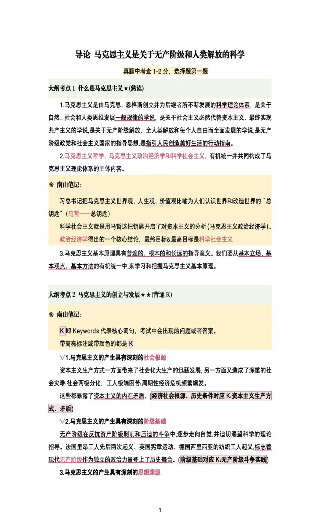 26考研腿姐强化班笔记马原
