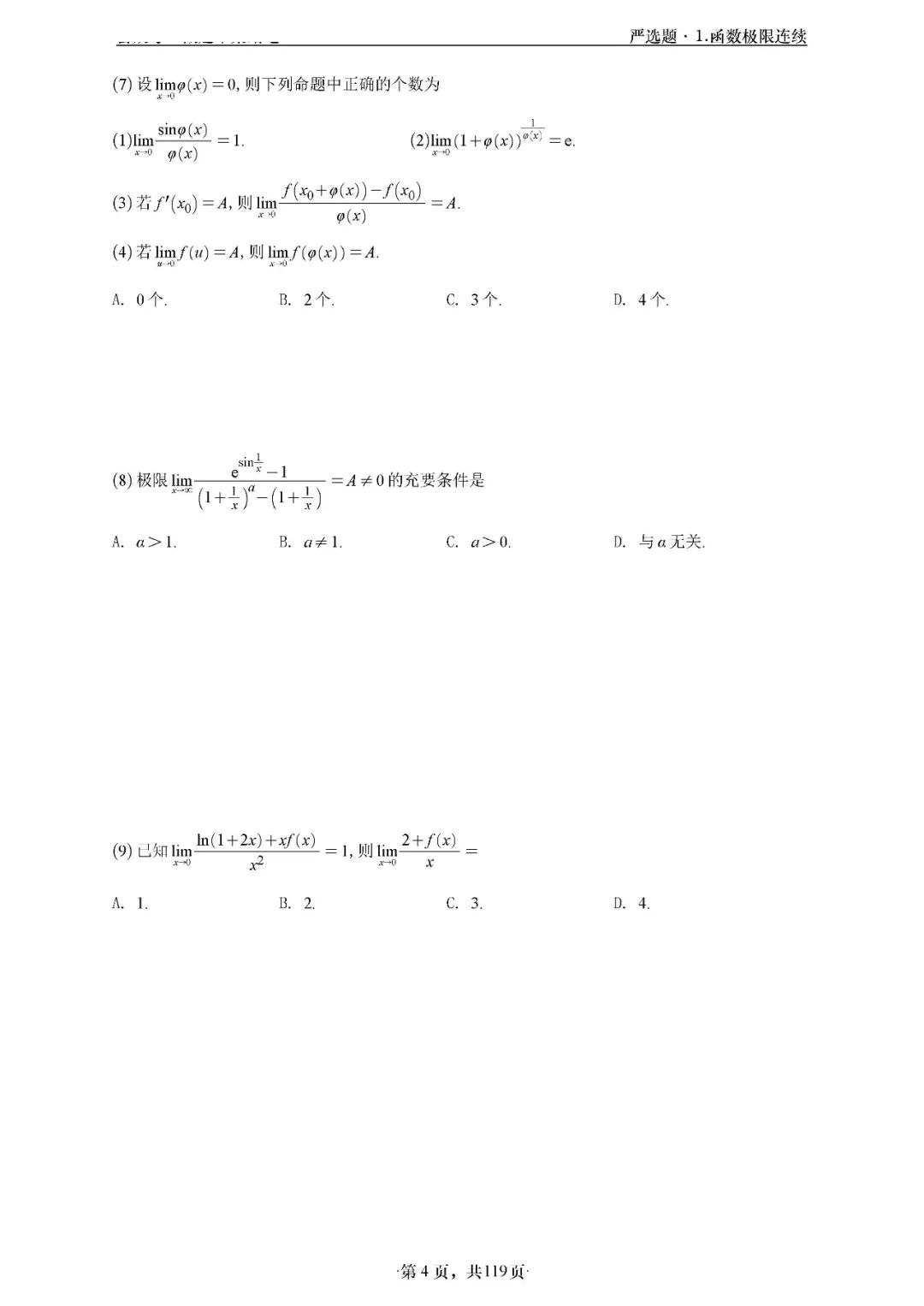 26考研武忠祥数三高数辅导讲义严选题做题本