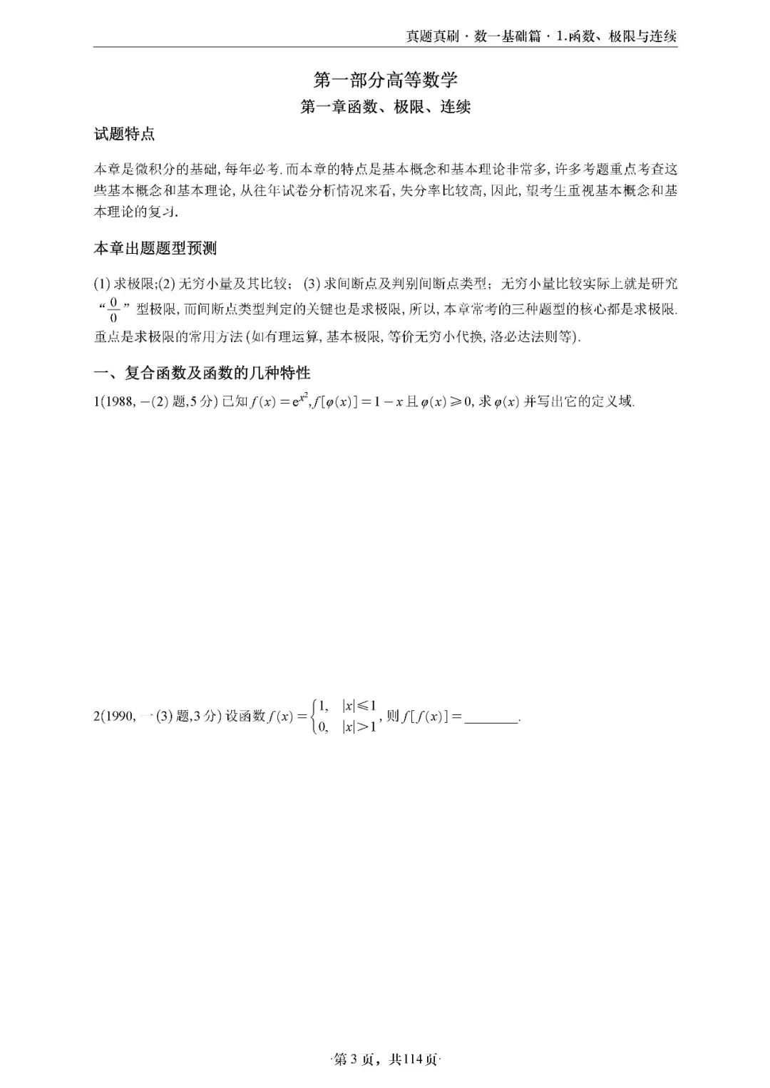 26考研武忠祥真题真刷数一高数篇做题本