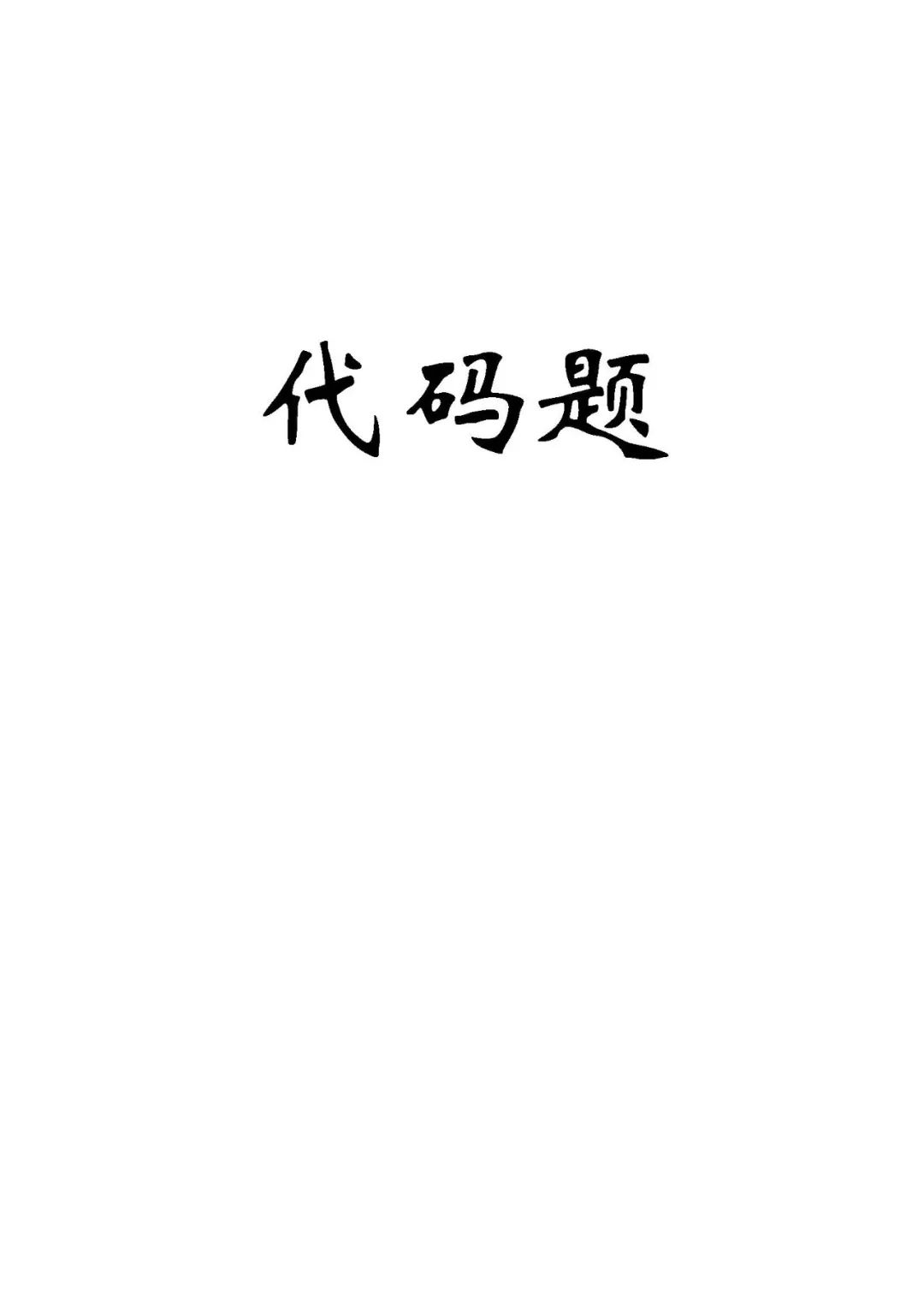 26考研408代码题