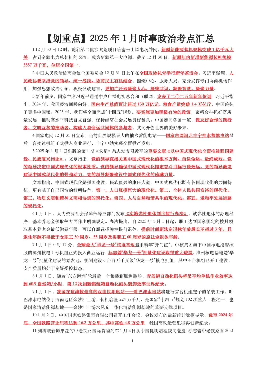 26考研2025年1月时事政治考点汇总