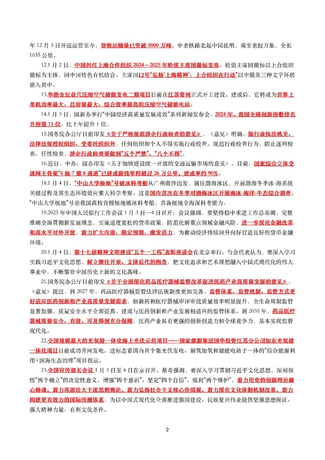 26考研2025年1月时事政治考点汇总