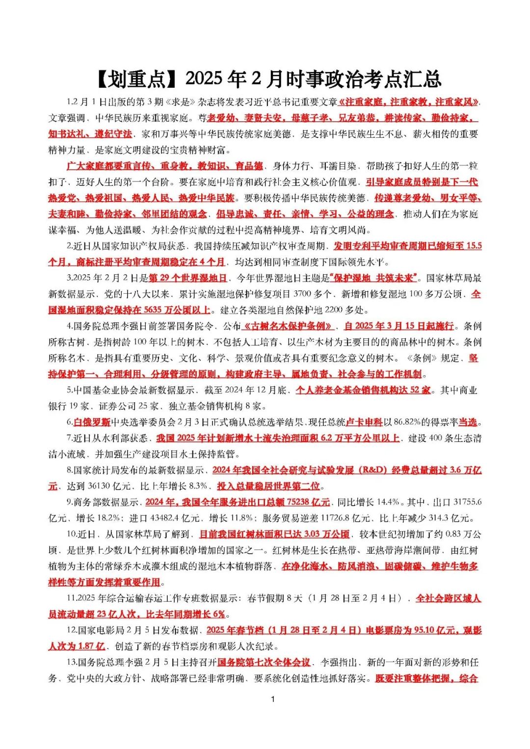 26考研2025年1月时事政治考点汇总