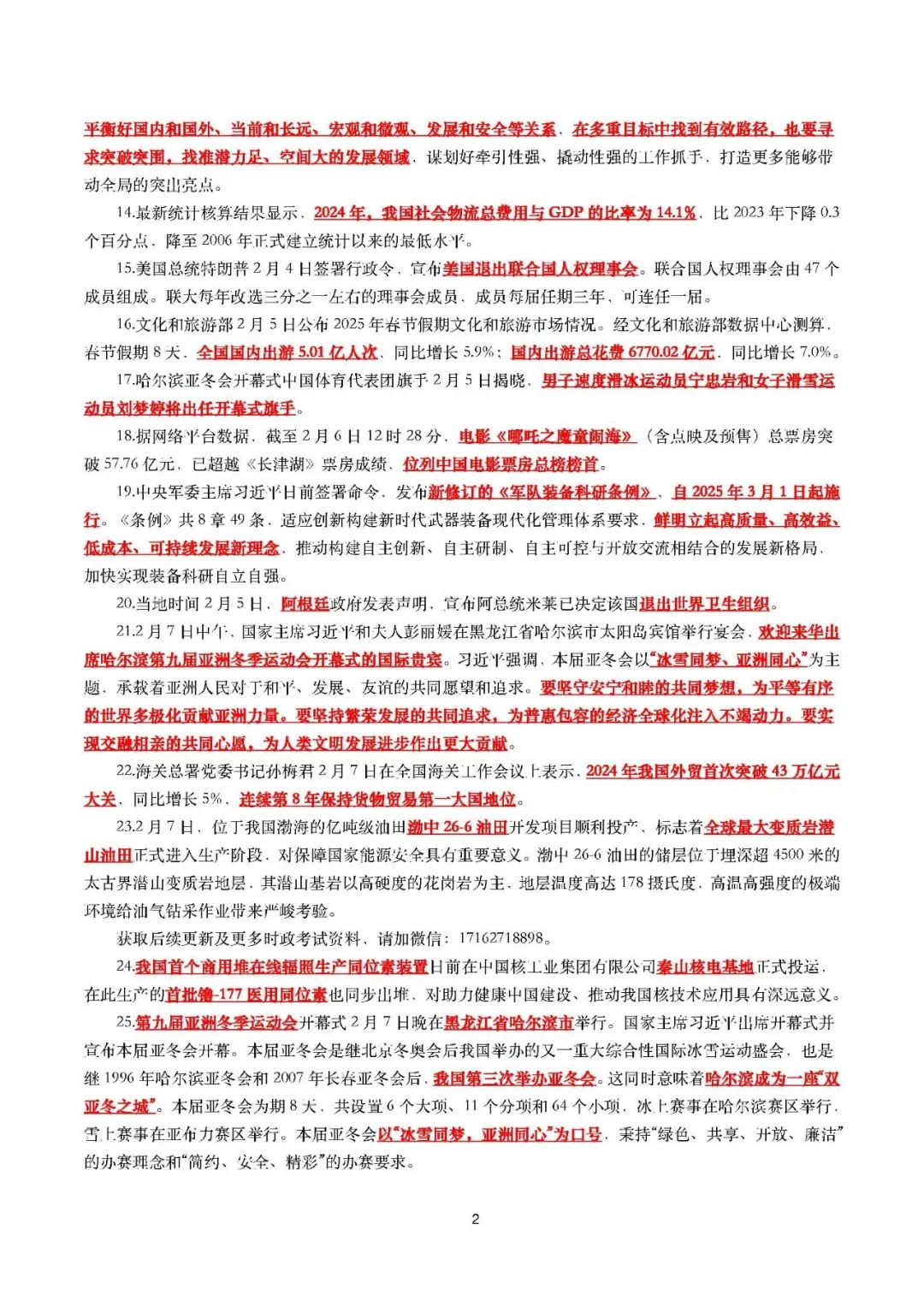 26考研2025年1月时事政治考点汇总