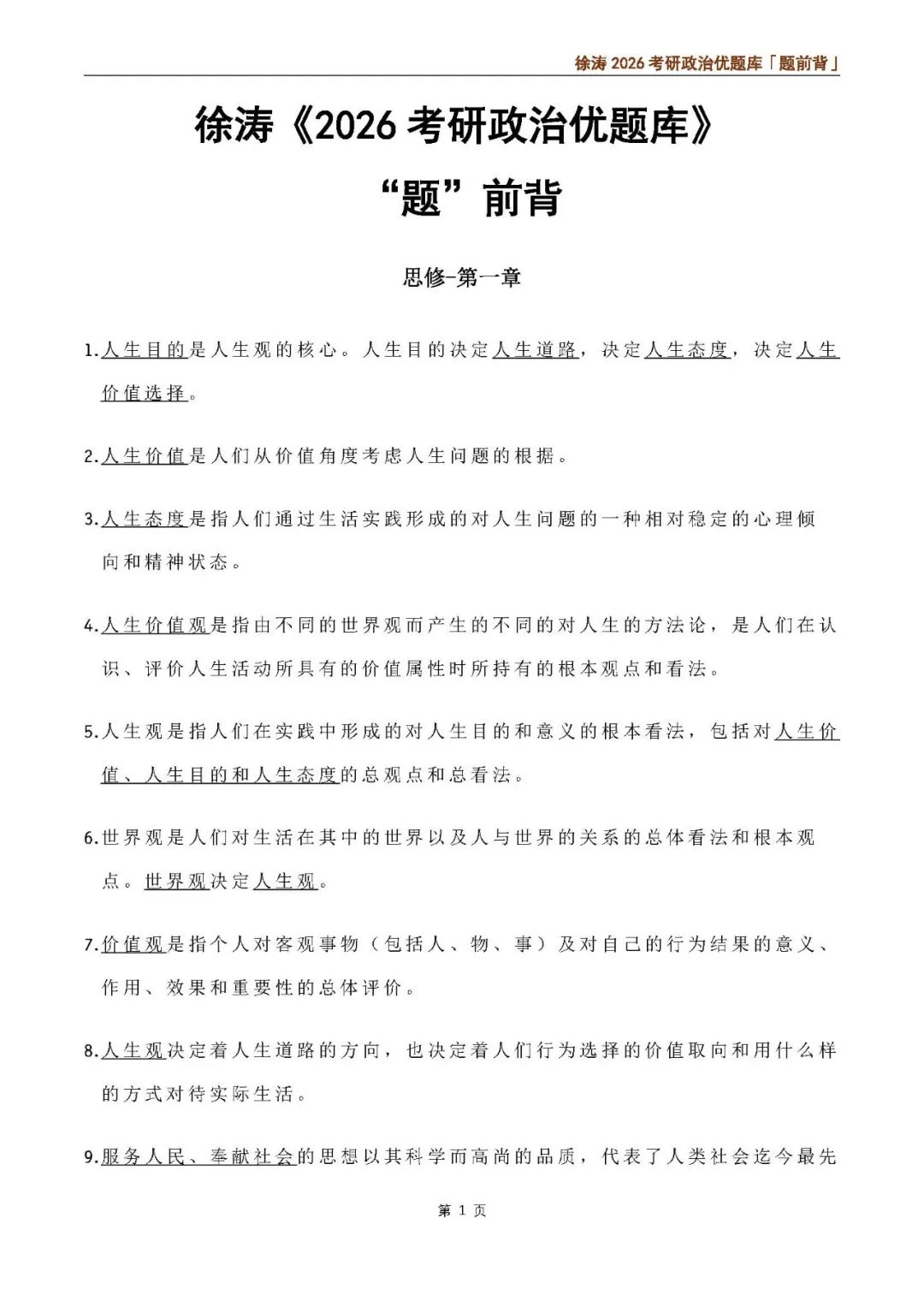 26考研优题库题前背思修(徐涛)
