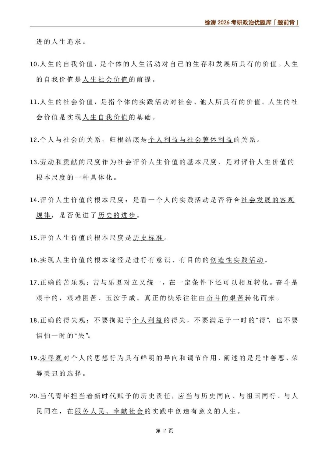 26考研优题库题前背思修(徐涛)