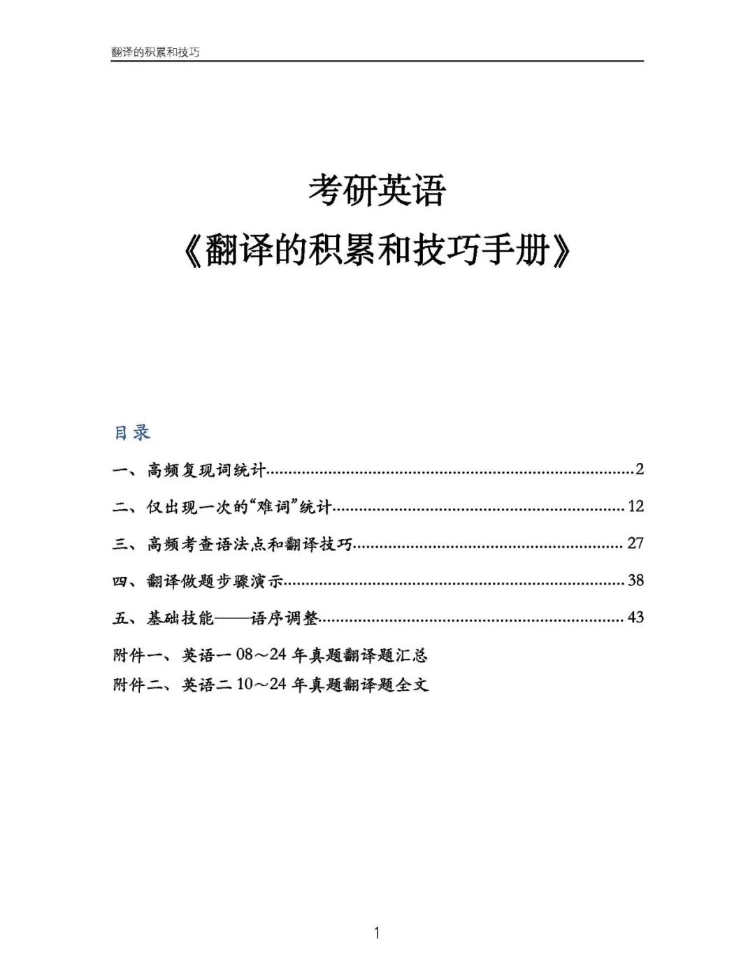 26考研翻译的积累和技巧手册(研木易木子)