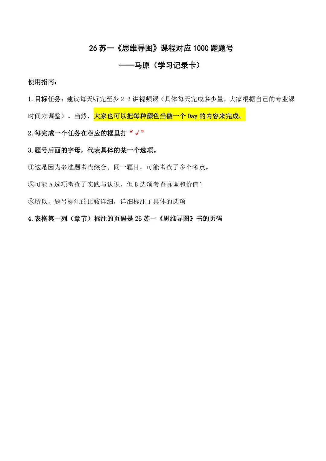 26考研肖1000题学习打卡表马原(苏一)