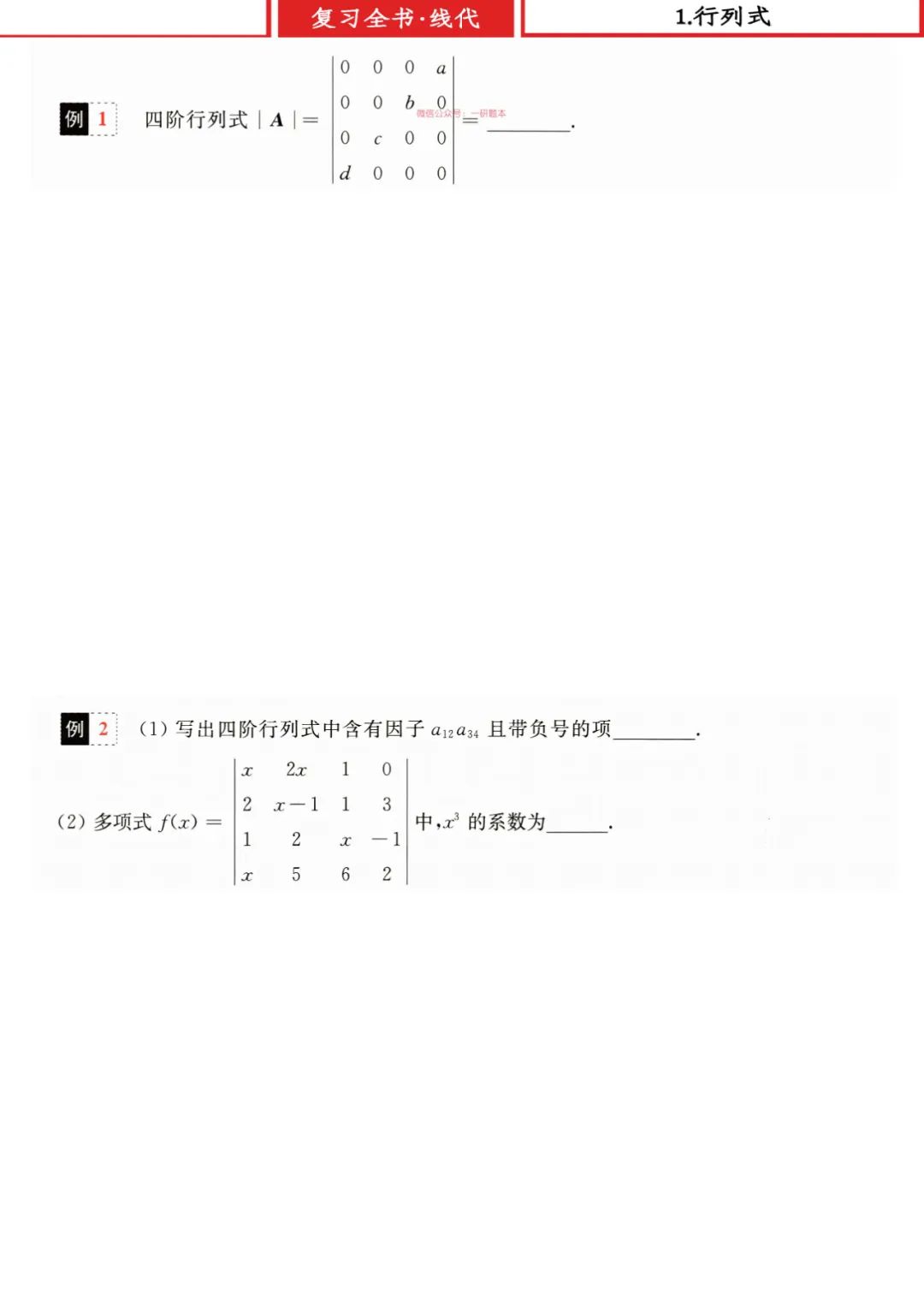 26考研王式安复习全书线代练题册做题本