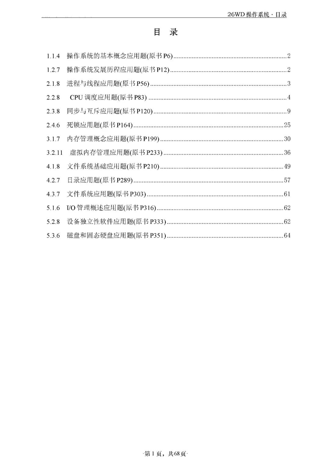 26考研408WD操作系统应用题做题本