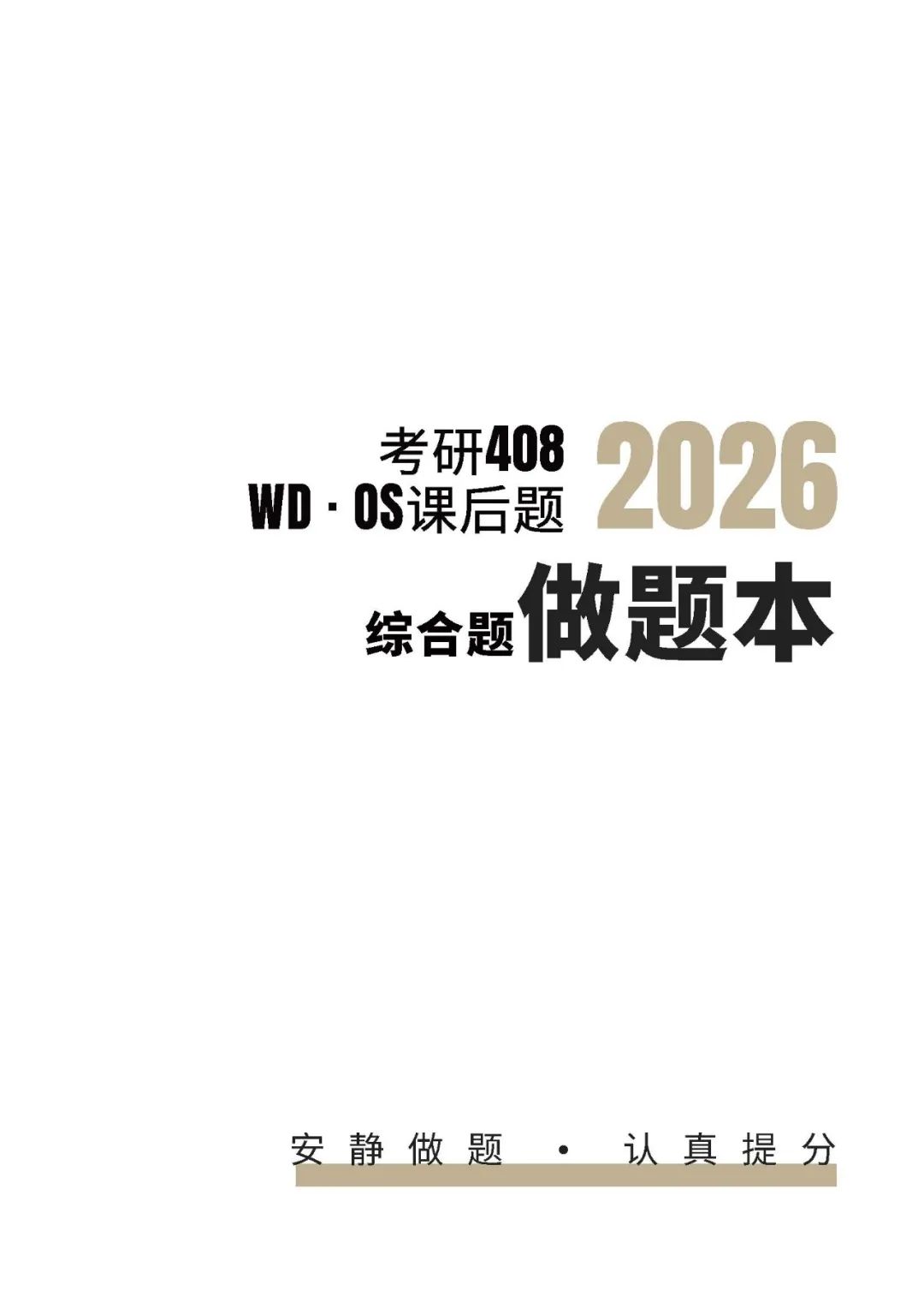 26考研408WD操作系统应用题做题本