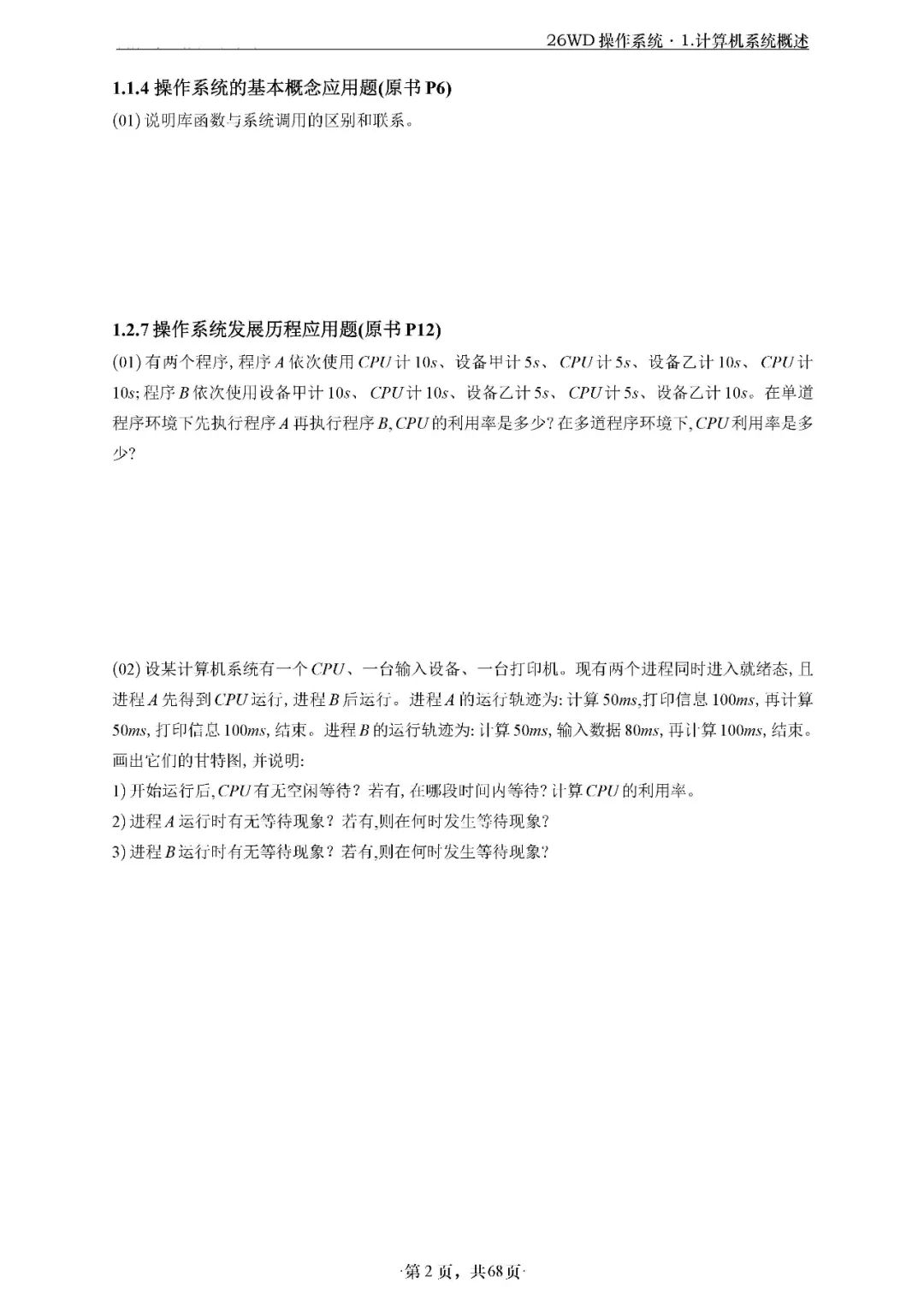 26考研408WD操作系统应用题做题本