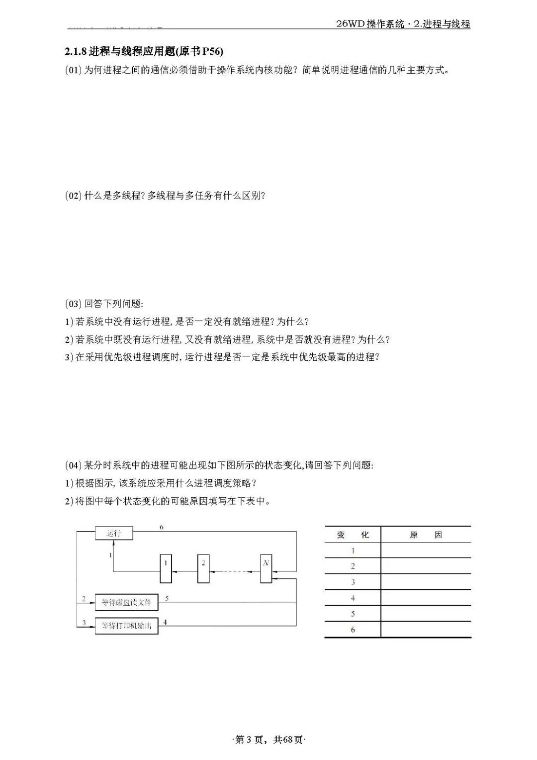 26考研408WD操作系统应用题做题本