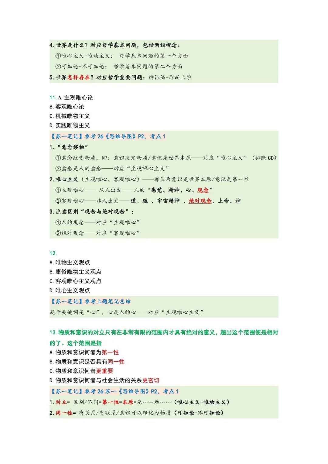 26考研肖1000题第一章单选(苏一)