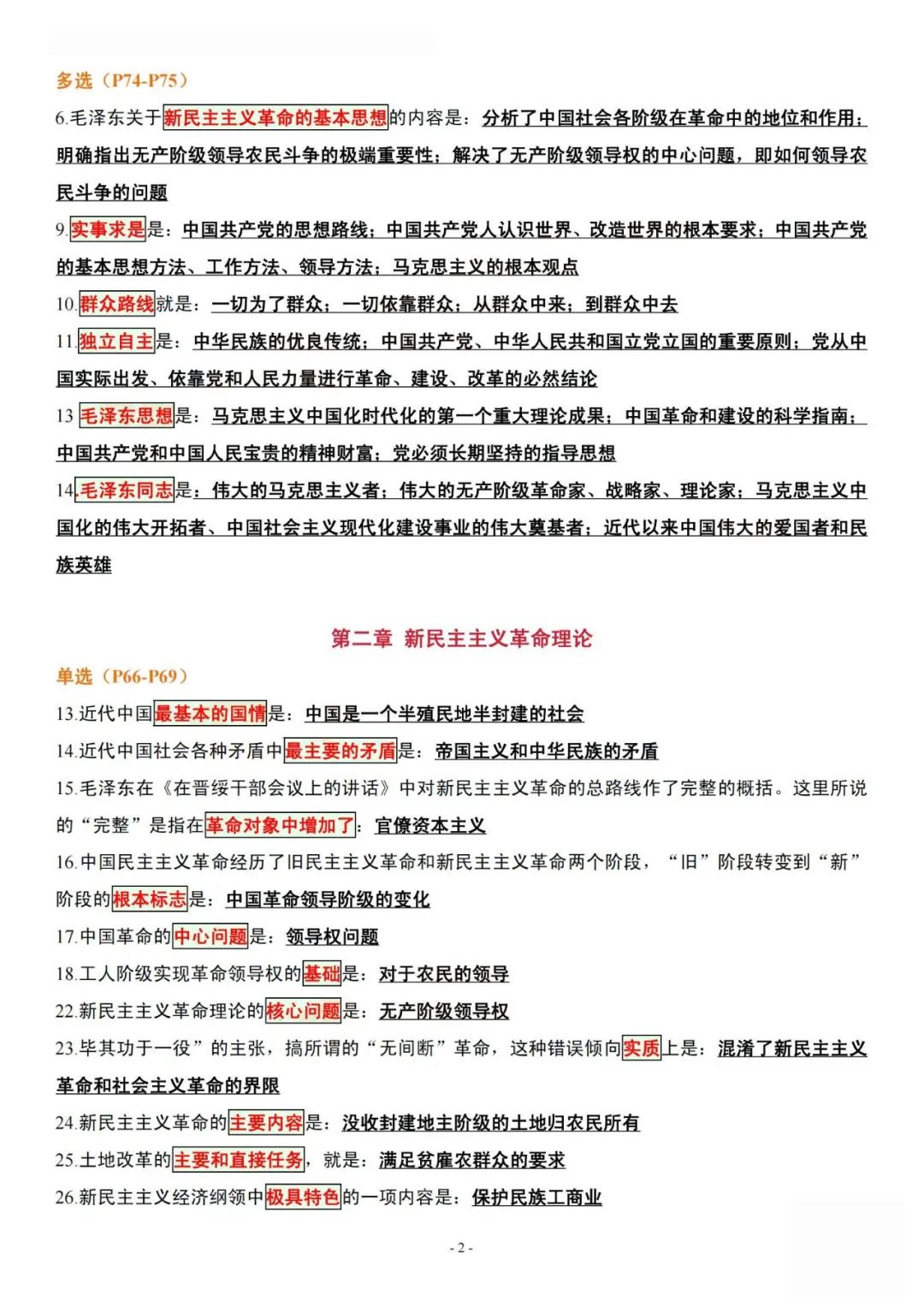 26考研肖1000帽子题毛中特(空卡)