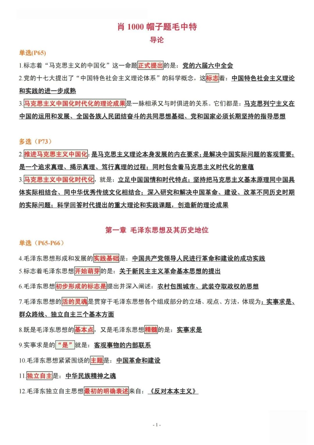 26考研肖1000帽子题毛中特(空卡)