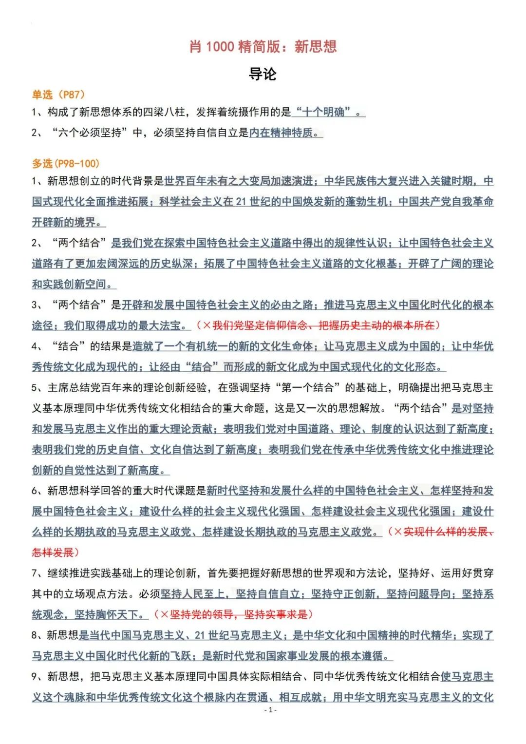 26考研肖1000精简版新思想(空卡)