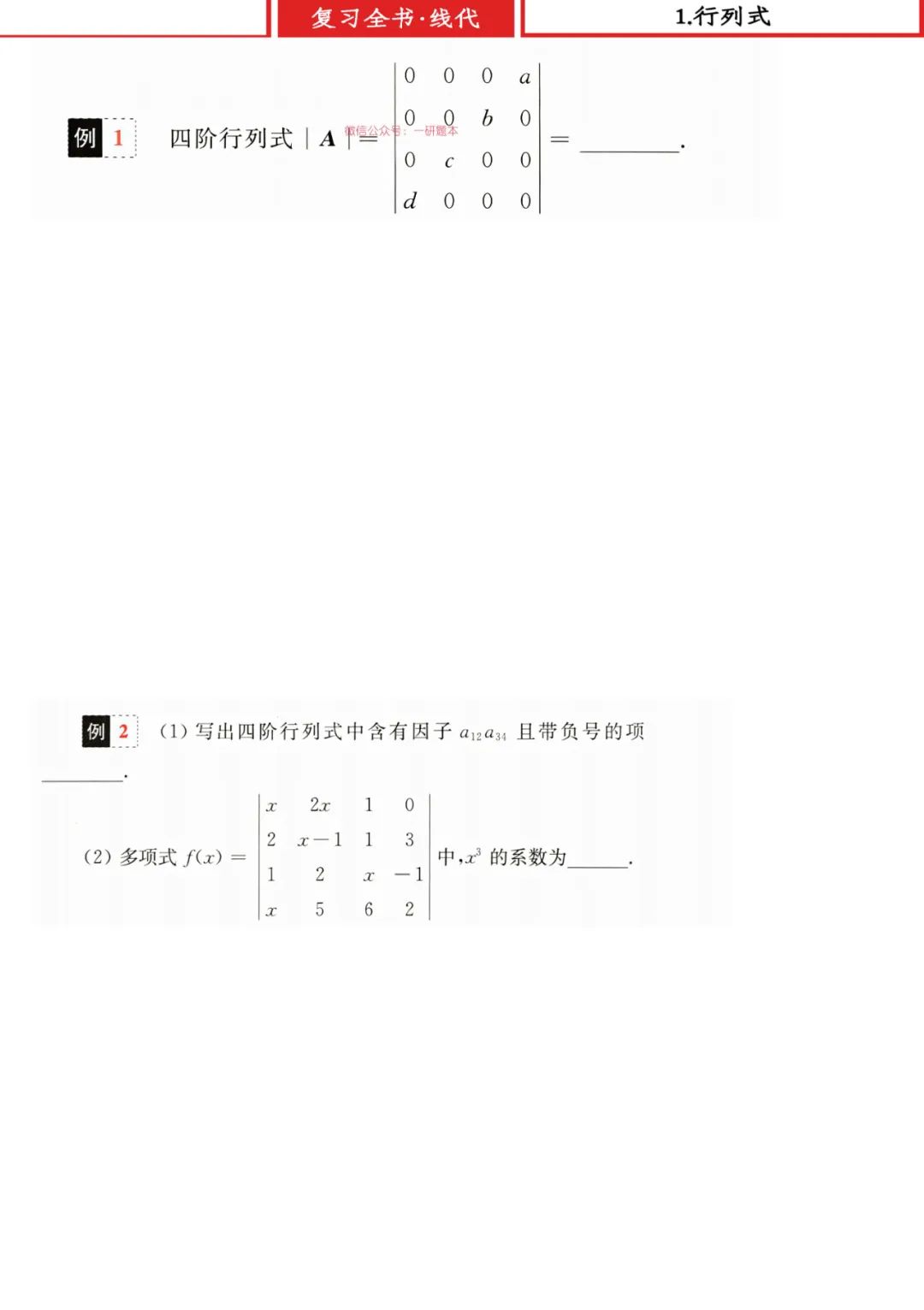 26考研王式安复习全书线代学习册做题本