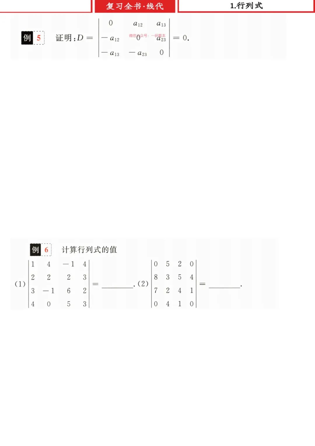 26考研王式安复习全书线代学习册做题本