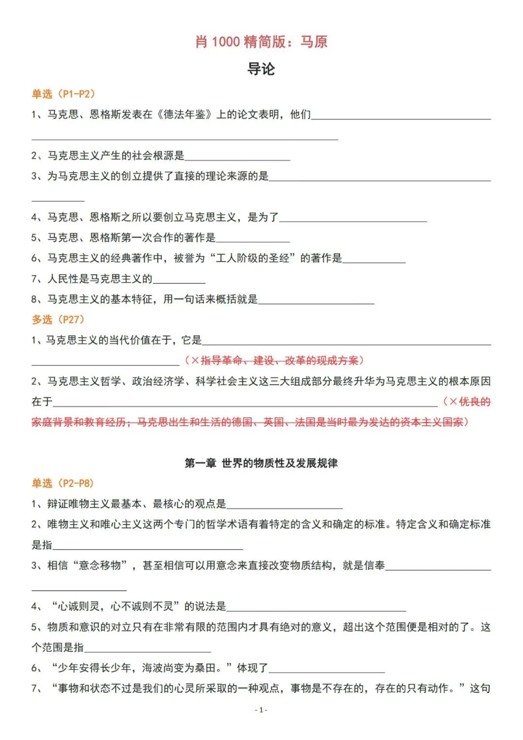 26考研肖1000精简版马原挖空版(空卡)