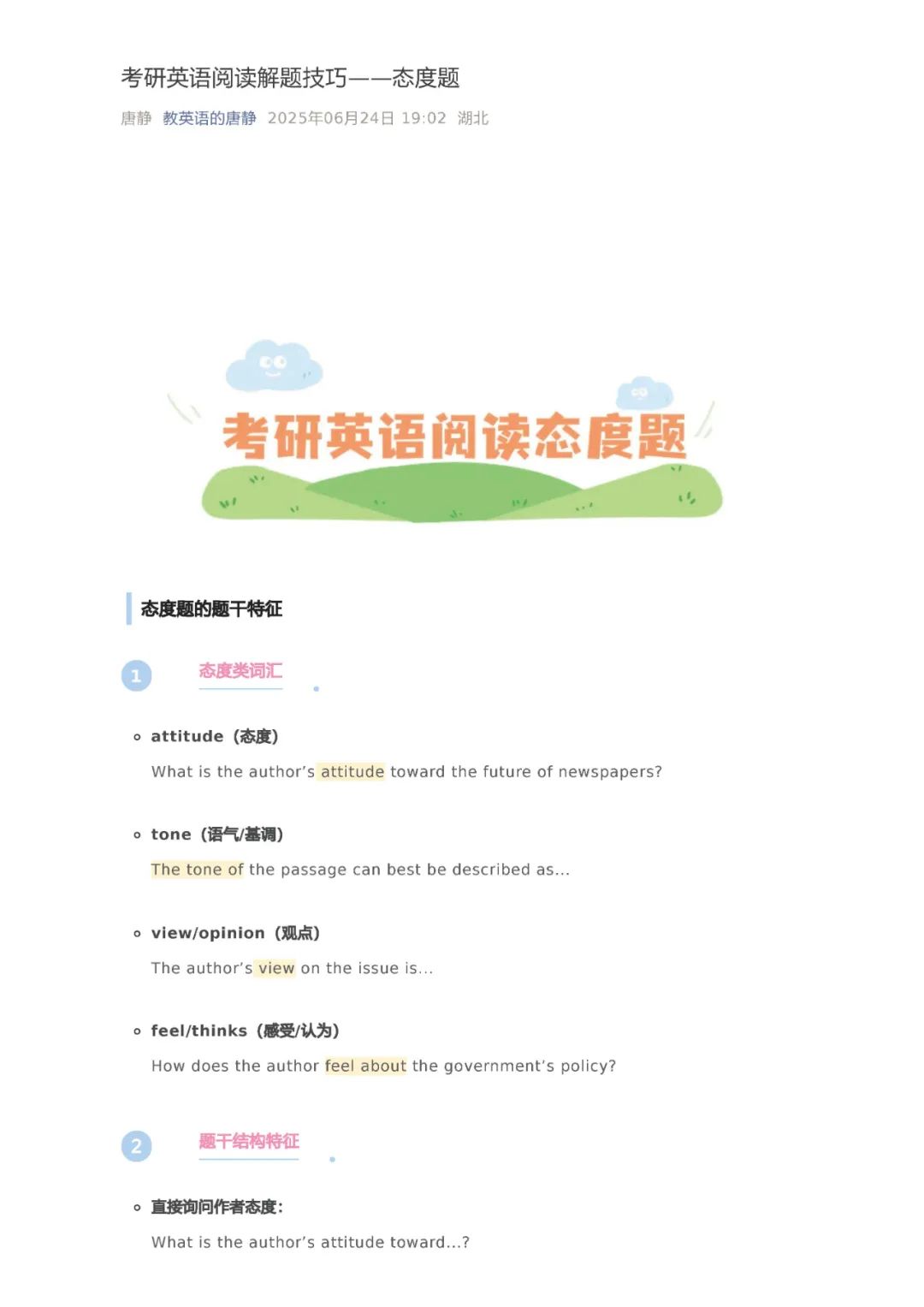 26考研阅读解题技巧态度题(唐静)