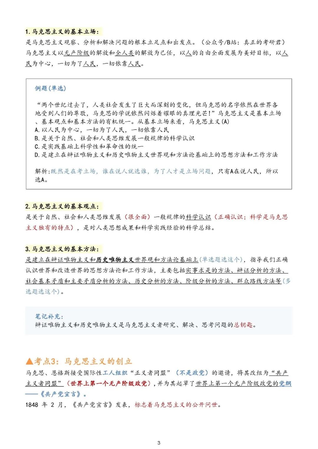 26考研徐涛强化班马原笔记(程橙子)