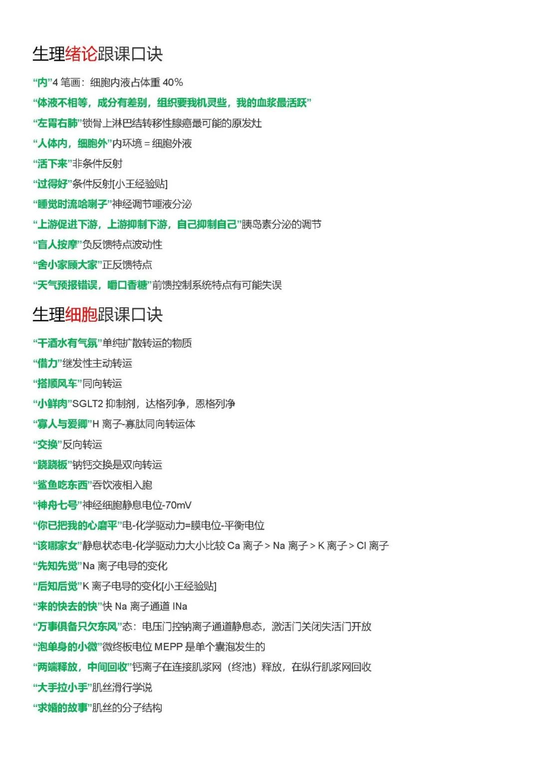 26考研西综xl生理跟课口诀汇总