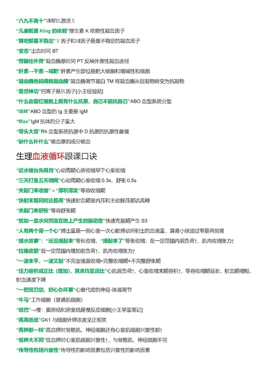 26考研西综xl生理跟课口诀汇总