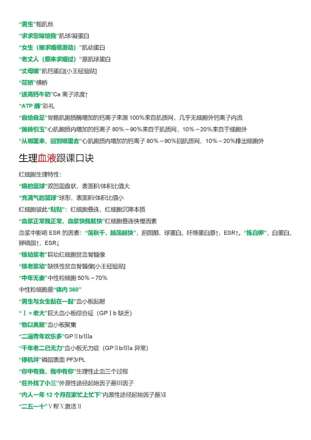 26考研西综xl生理跟课口诀汇总