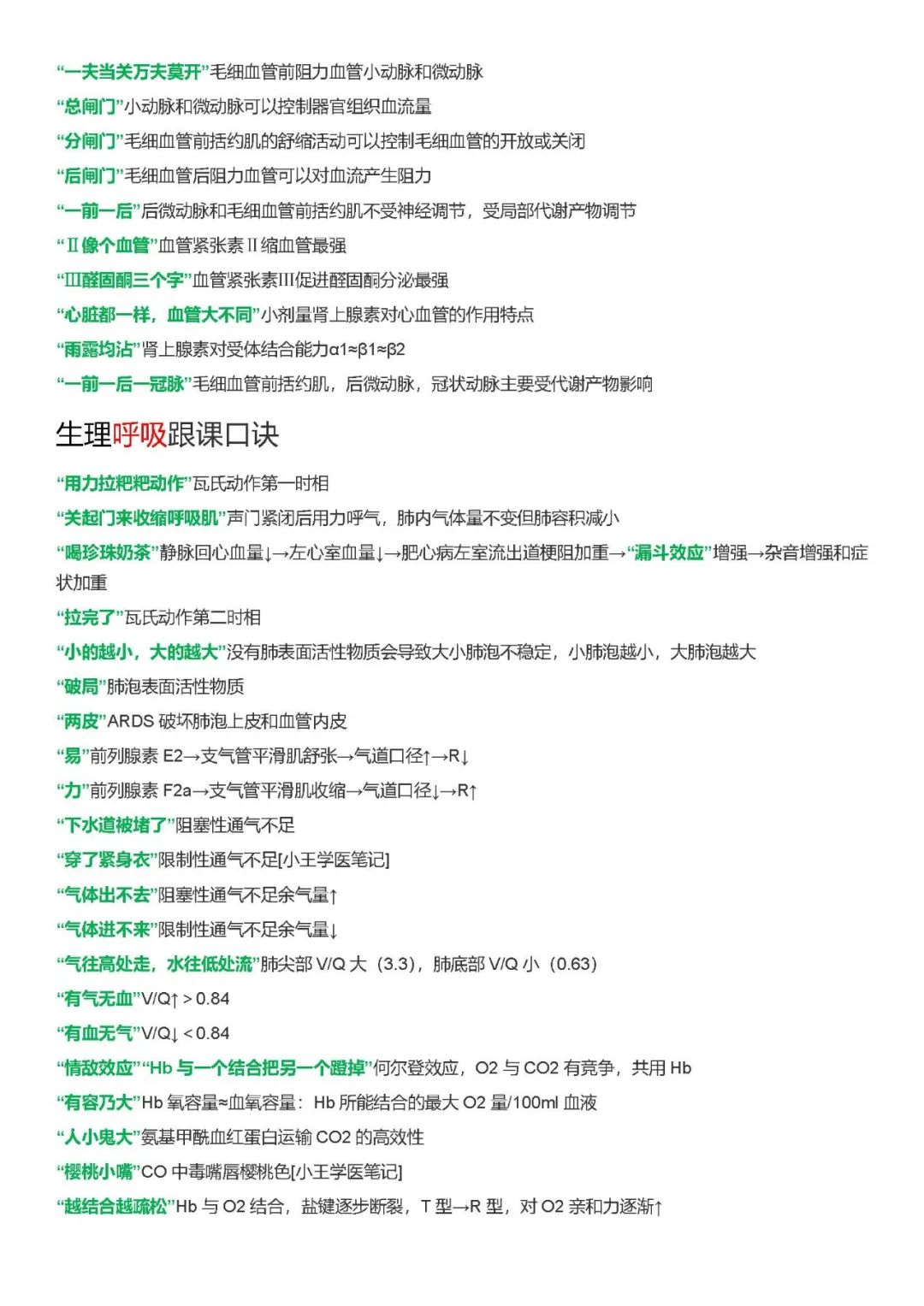 26考研西综xl生理跟课口诀汇总