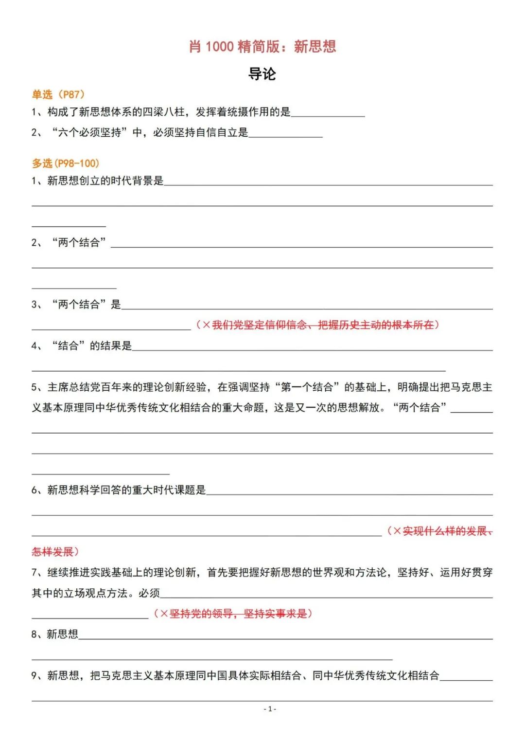26考研肖1000精简版新思想挖空版(空卡)