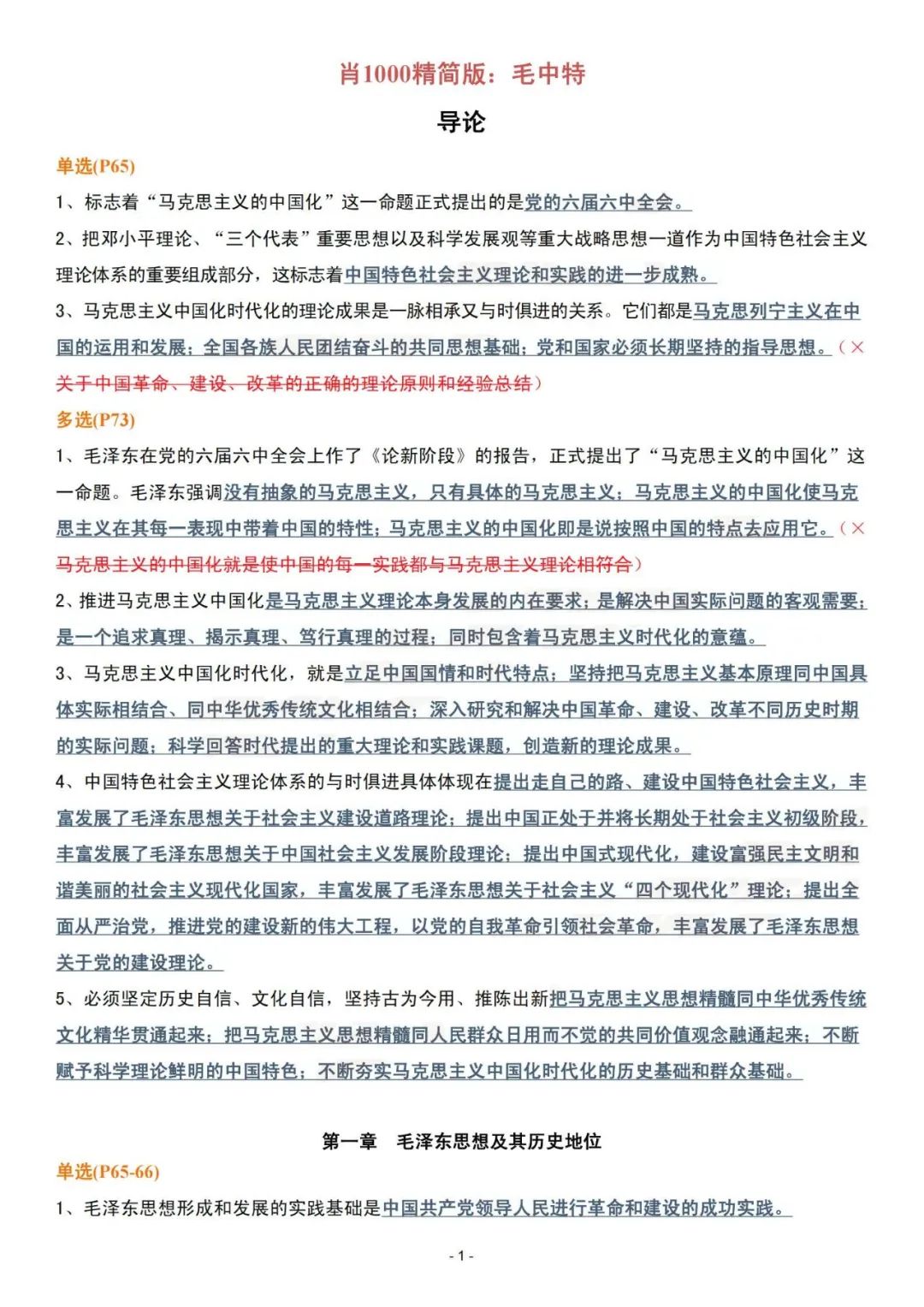 26考研肖1000精简版毛中特(空卡)