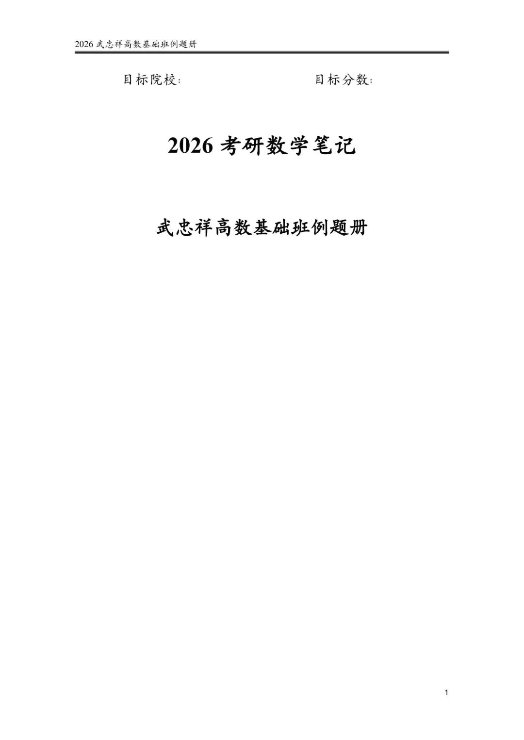 26考研武忠祥高数基础课程例题册
