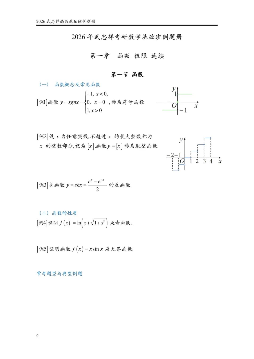 26考研武忠祥高数基础课程例题册