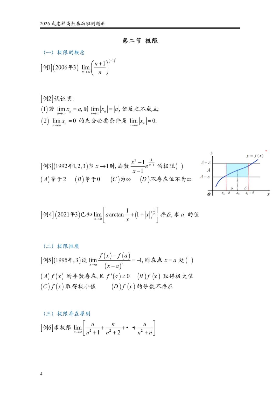 26考研武忠祥高数基础课程例题册
