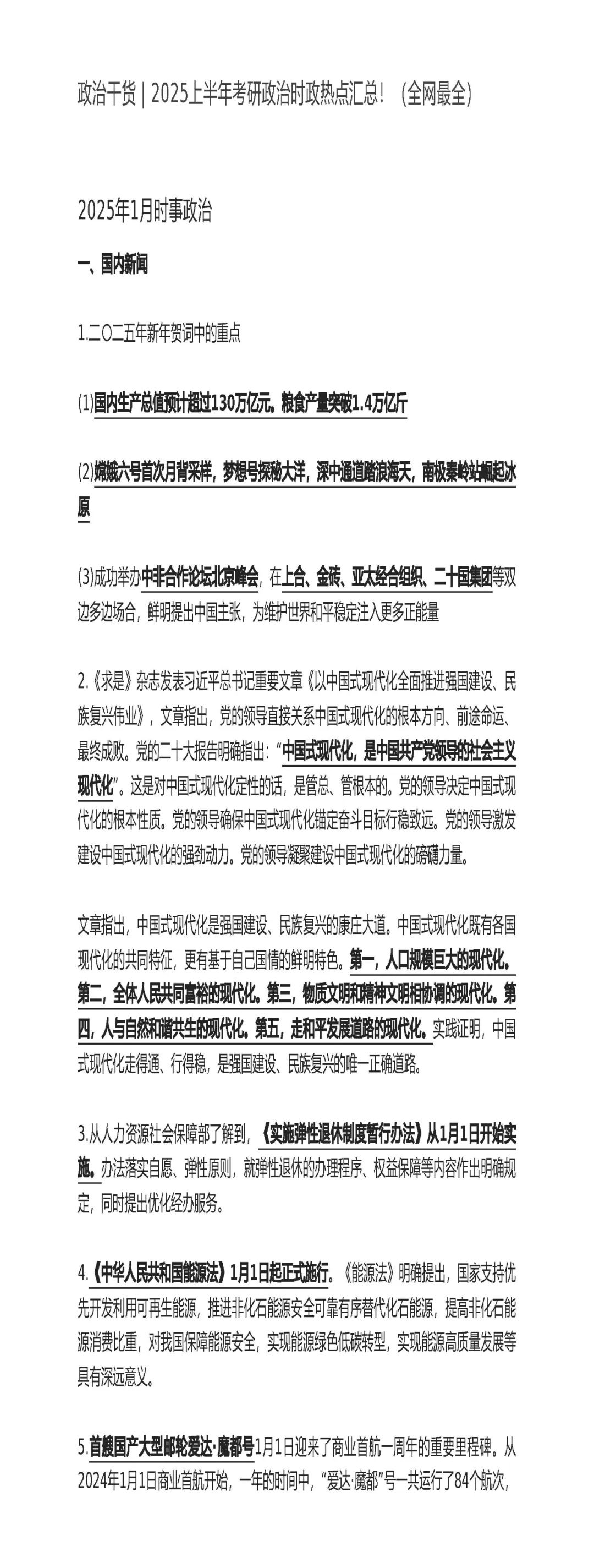 26考研2025上半年考研政治时政热点汇总