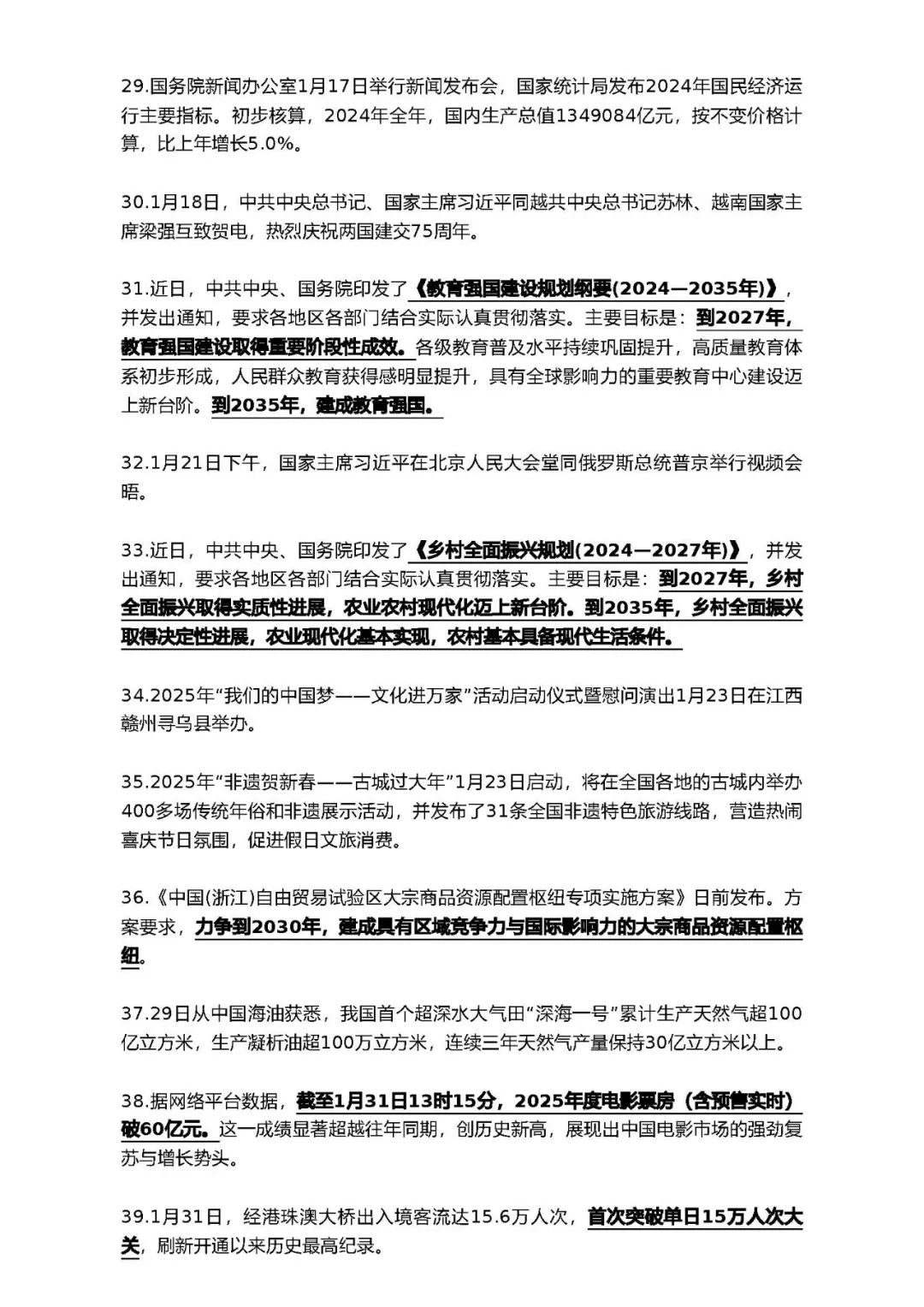 26考研2025上半年考研政治时政热点汇总