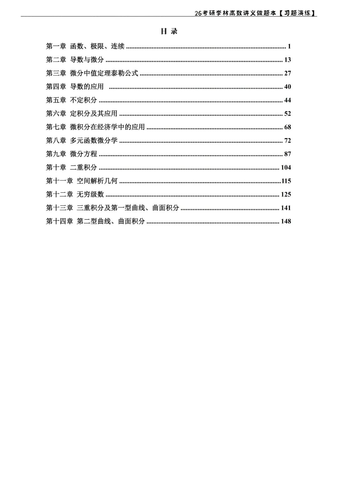 26考研李林高数讲义习题演练做题本