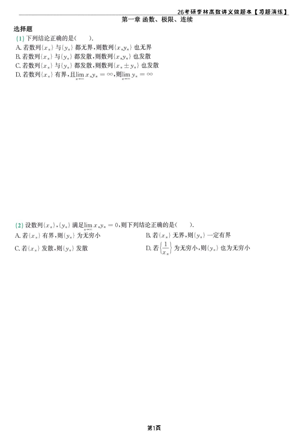 26考研李林高数讲义习题演练做题本